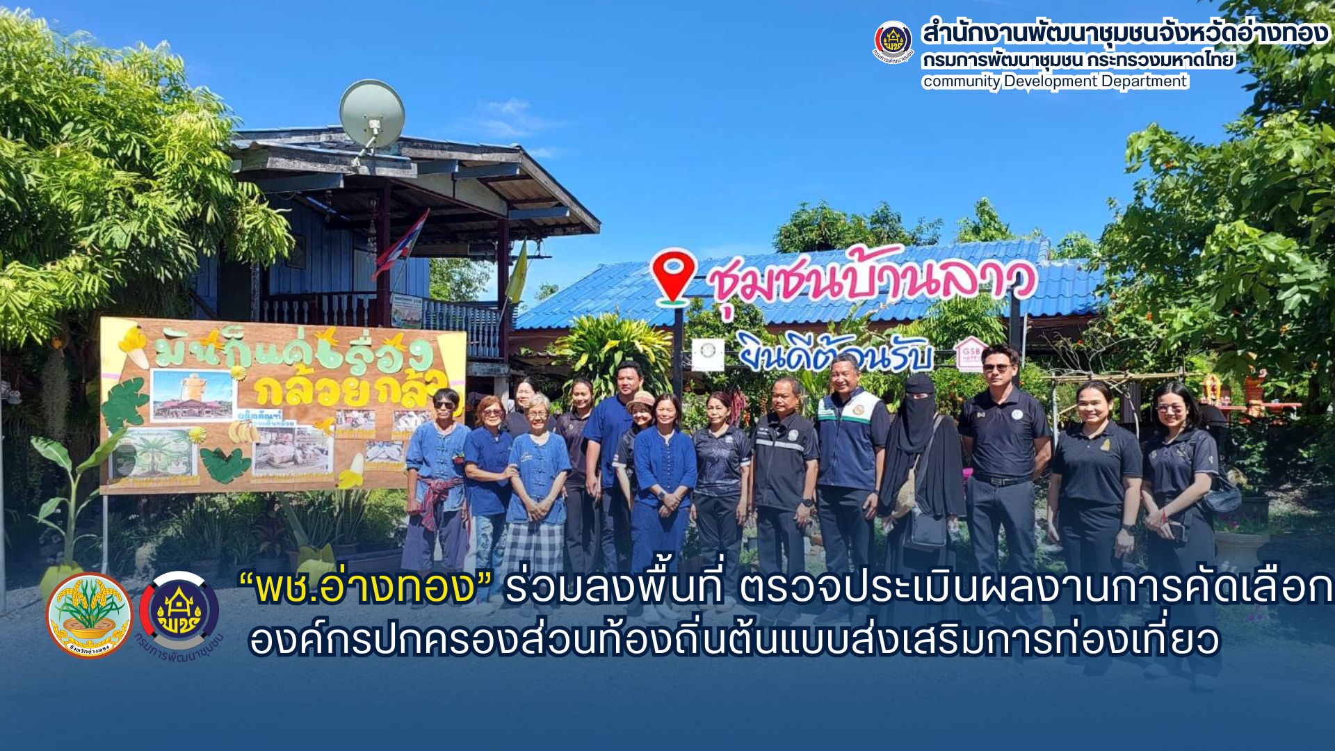 “พช.อ่างทอง” ร่วมลงพื้นที่ ตรวจประเมินผลงานการคัดเลือก  องค์กรปกครองส่วนท้องถิ่นต้นแบบส่งเสริมการท่องเที่ยว  