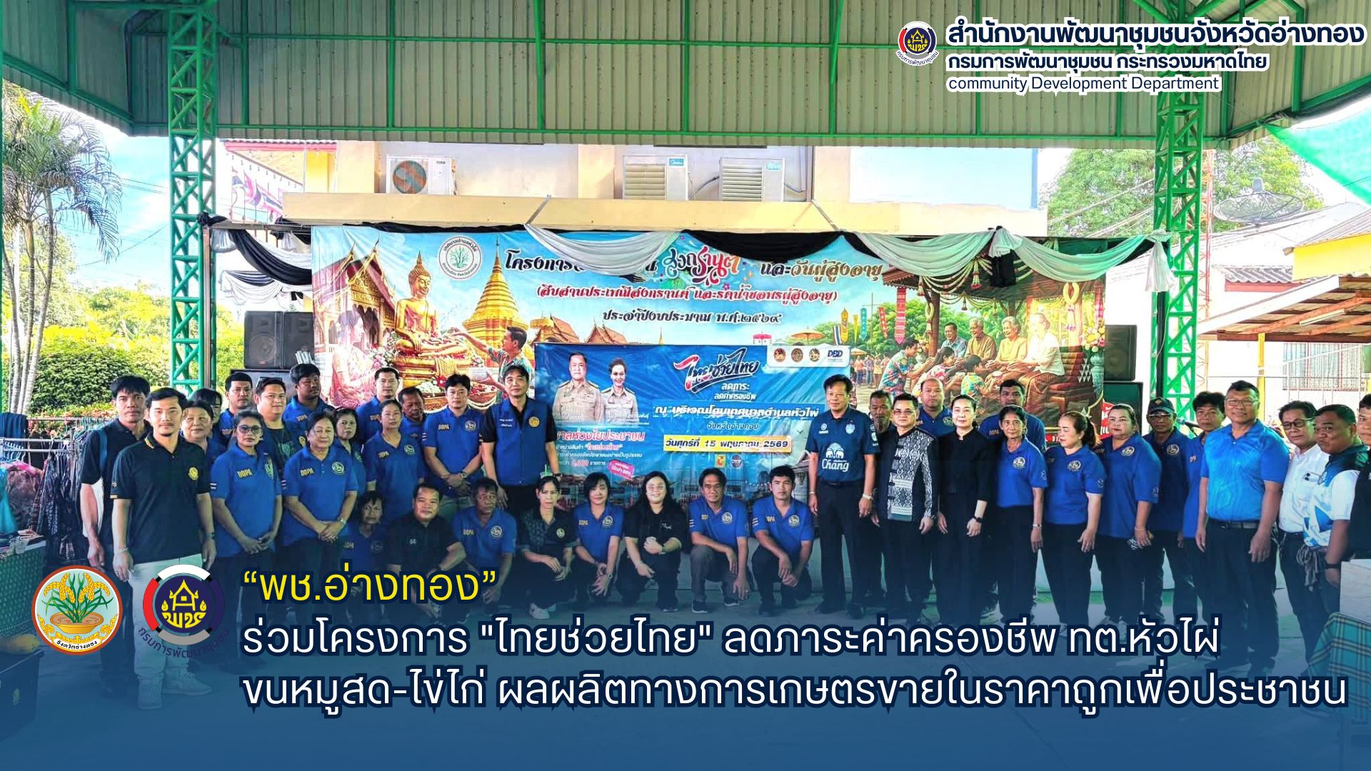 พช.อ่างทอง ร่วมโครงการ "ไทยช่วยไทย" ลดภาระค่าครองชีพ ทต.หัวไผ่ ขนหมูสด-ไข่ไก่ ผลผลิตทางการเกษตรขายในราคาถูกเพื่อประชาชน
