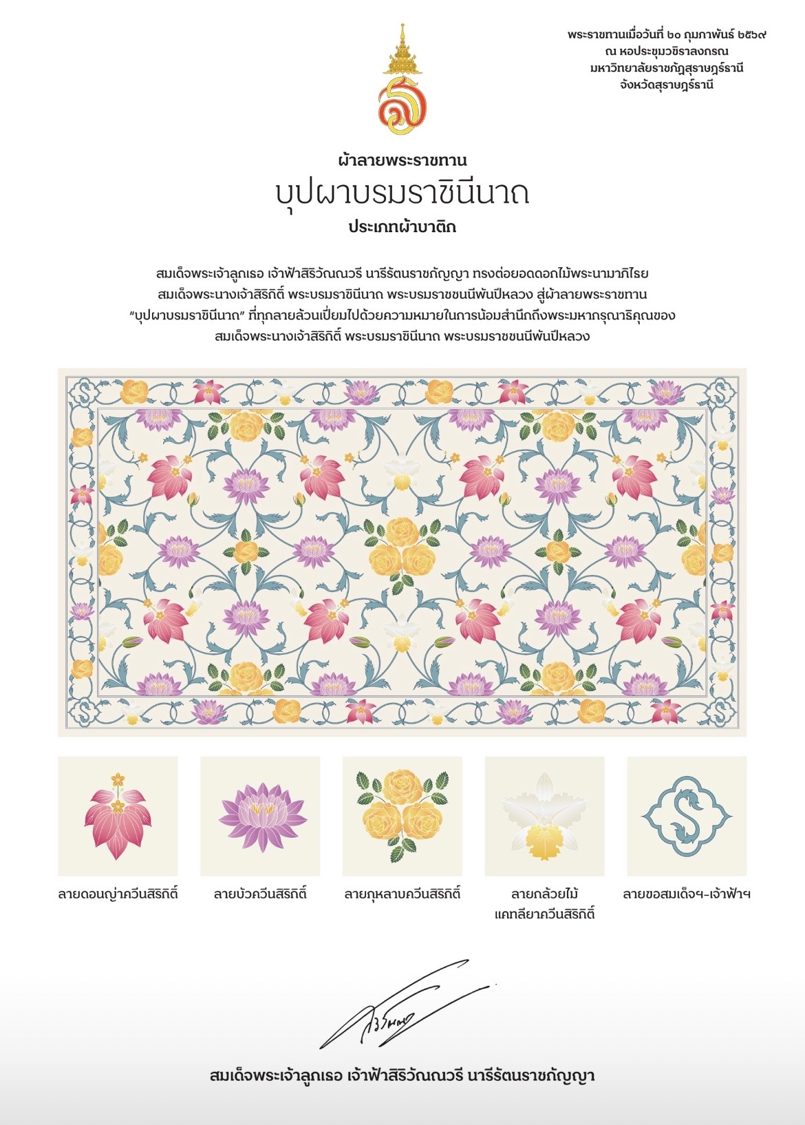 จังหวัดอ่างทอง ขอเชิญชวนส่งผลงานเข้าประกวดลายผ้าพระราชทาน ปี 2569 "ลายขอสมเด็จฯ - เจ้าฟ้าฯ และ "ลายบุปผาบรมราชินีนาถ" และงานหัตถกรรม ชิงรางวัลพระราชทาน
