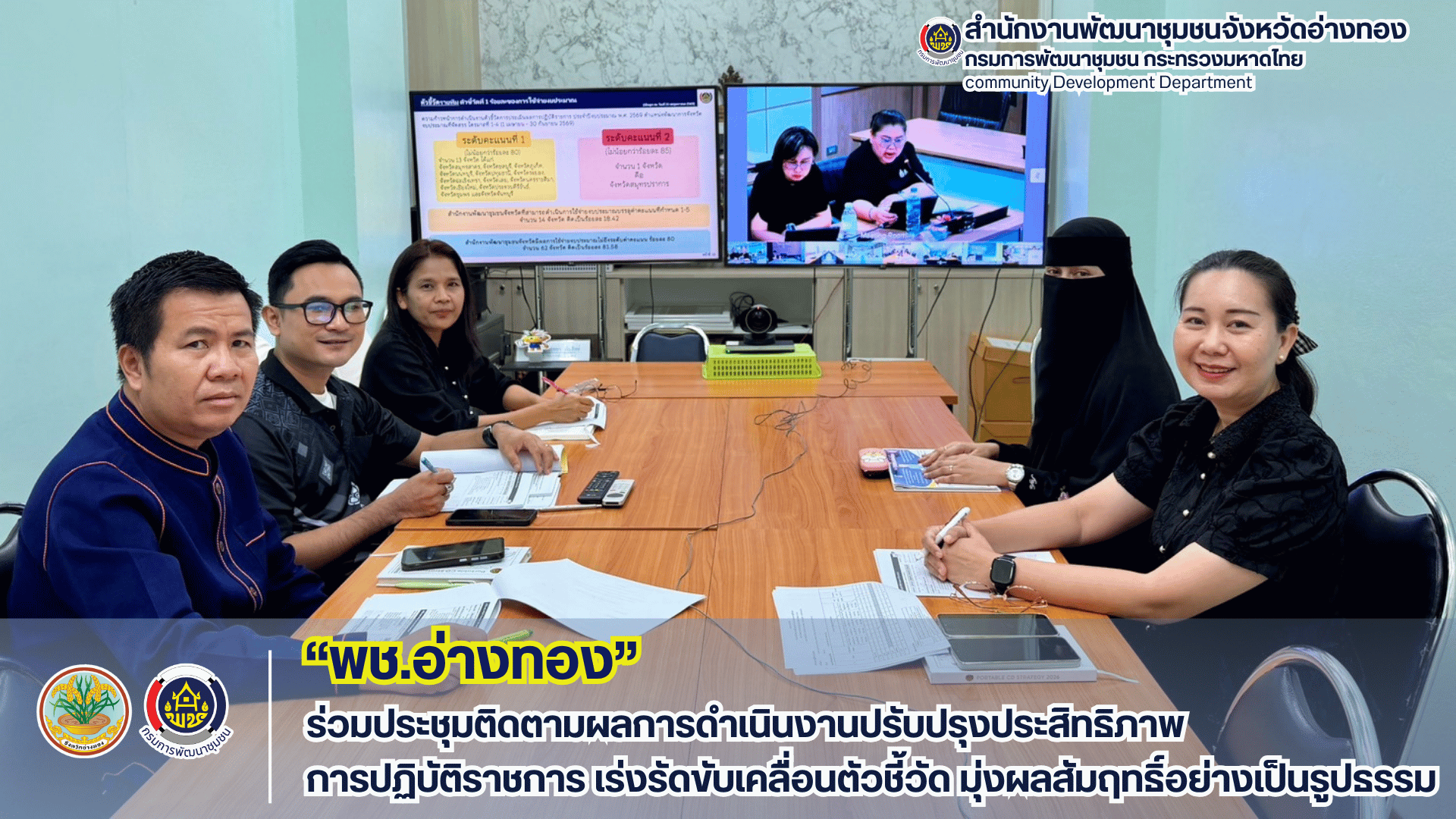 พช.อ่างทอง ร่วมประชุมติดตามผลการดำเนินงานปรับปรุงประสิทธิภาพการปฏิบัติราชการ เร่งรัดขับเคลื่อนตัวชี้วัด มุ่งผลสัมฤทธิ์อย่างเป็นรูปธรรม