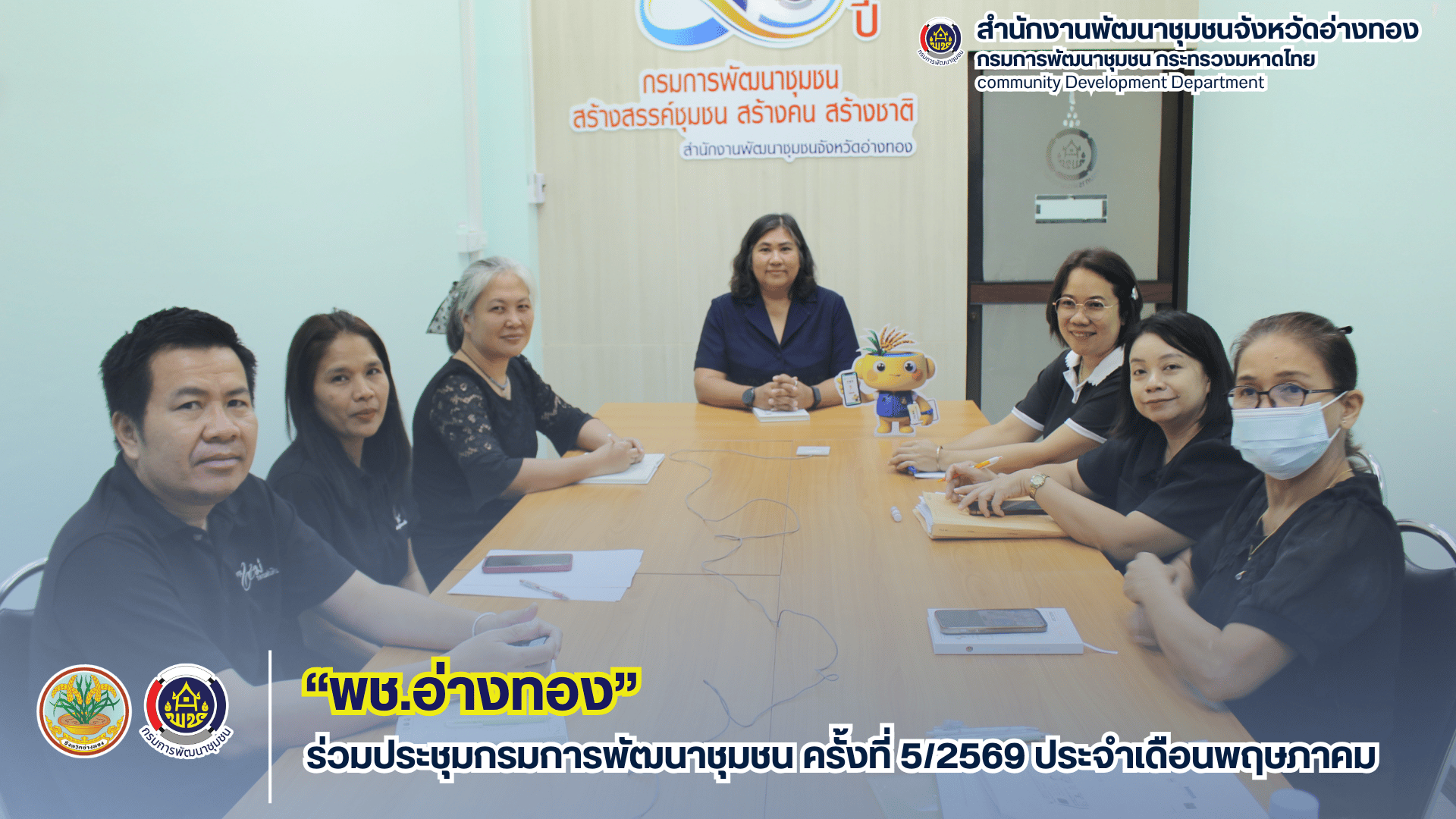 พช.อ่างทอง ร่วมประชุมกรมการพัฒนาชุมชน ครั้งที่ 5/2569 ประจำเดือนพฤษภาคม