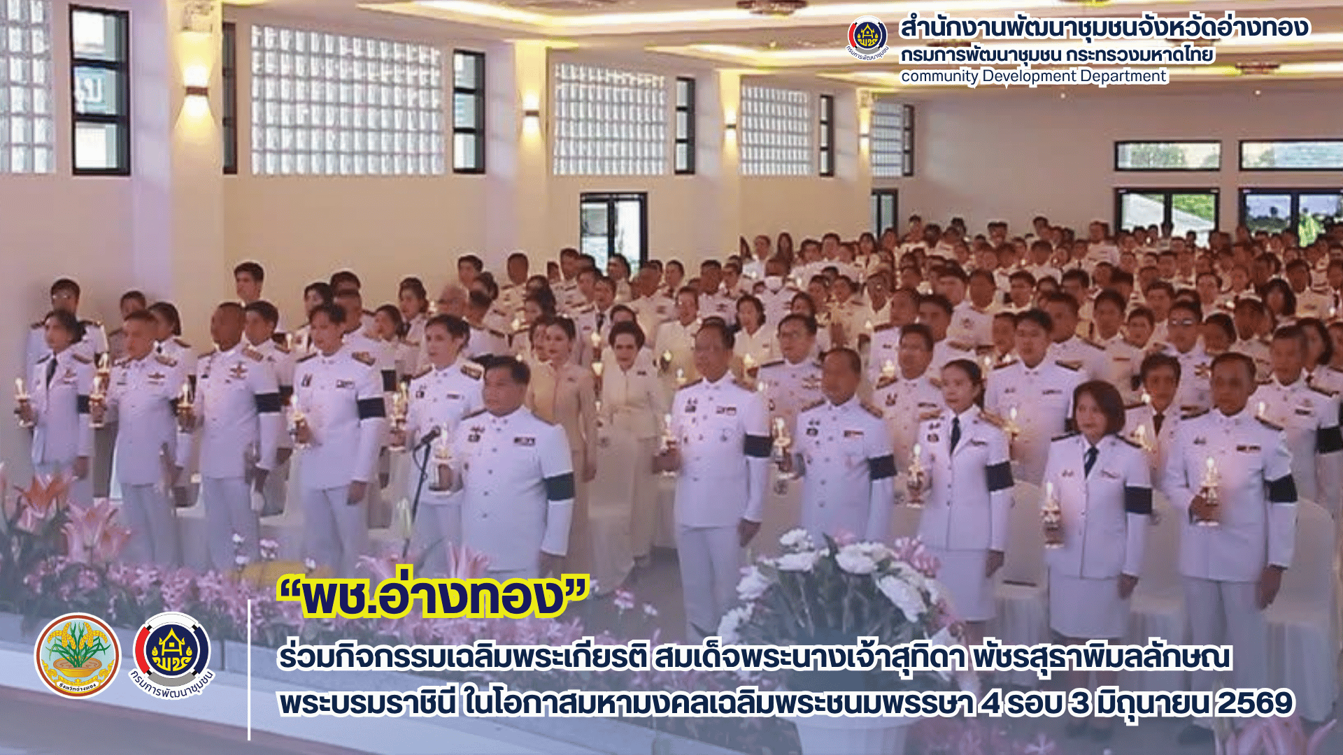 พช.อ่างทอง ร่วมกิจกรรมเฉลิมพระเกียรติ สมเด็จพระนางเจ้าสุทิดา พัชรสุธาพิมลลักษณ พระบรมราชินี ในโอกาสมหามงคลเฉลิมพระชนมพรรษา 4 รอบ 3 มิถุนายน2569