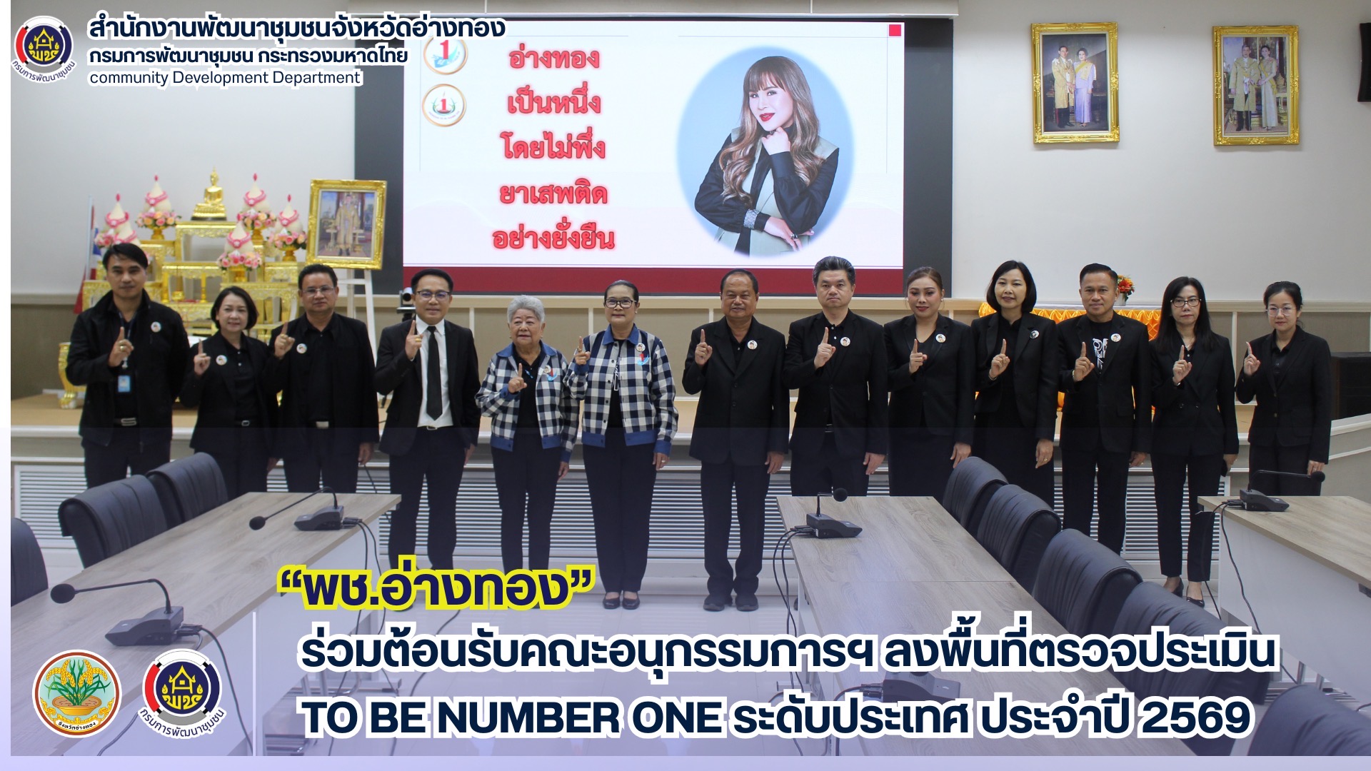 พช.อ่างทอง ร่วมต้อนรับคณะอนุกรรมการฯ ลงพื้นที่ตรวจประเมิน TO BE NUMBER ONE ระดับประเทศ ประจำปี 2569