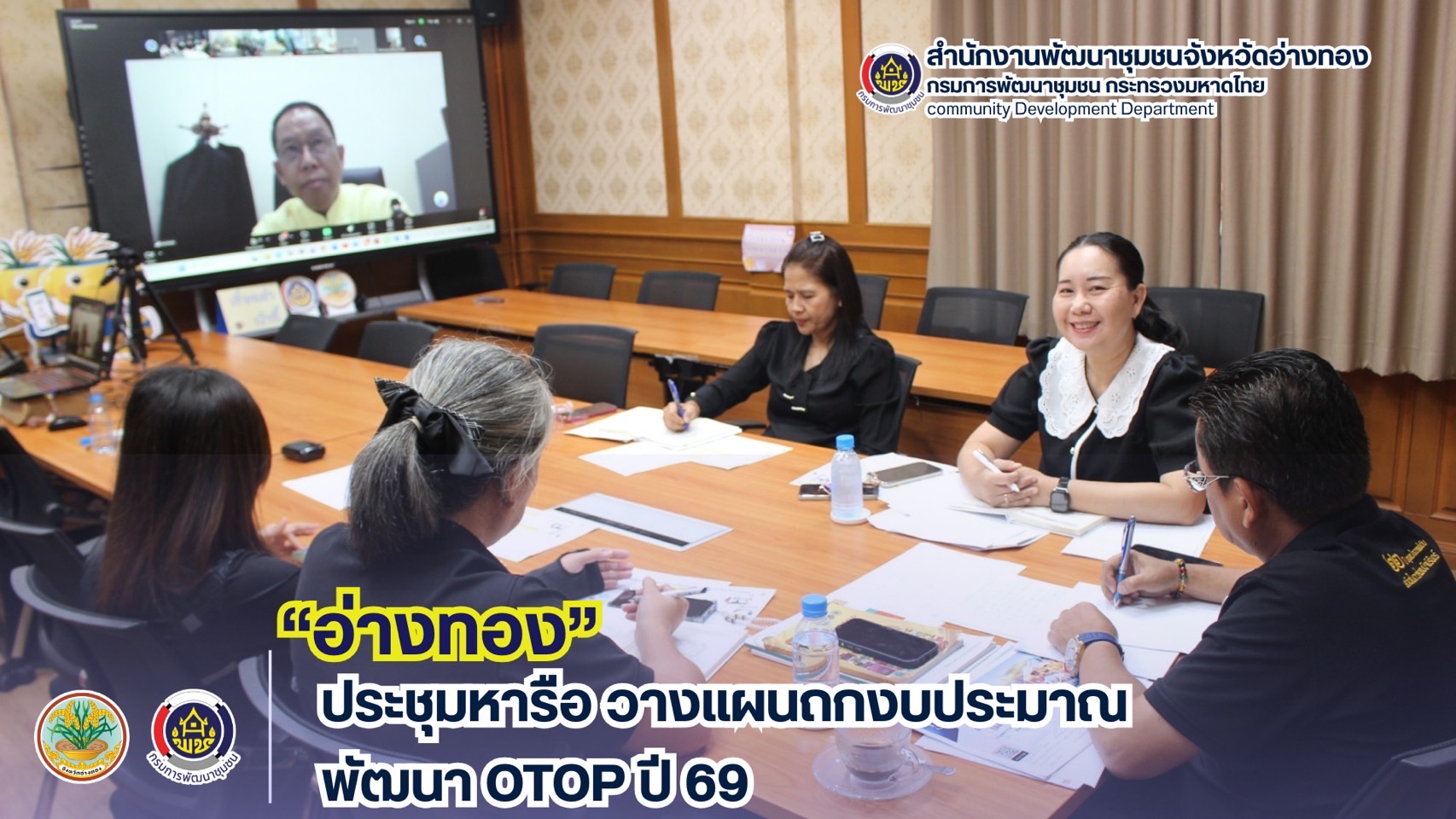 อ่างทอง ประชุมหารือ  วางแผนถกงบประมาณพัฒนา OTOP ปี 69