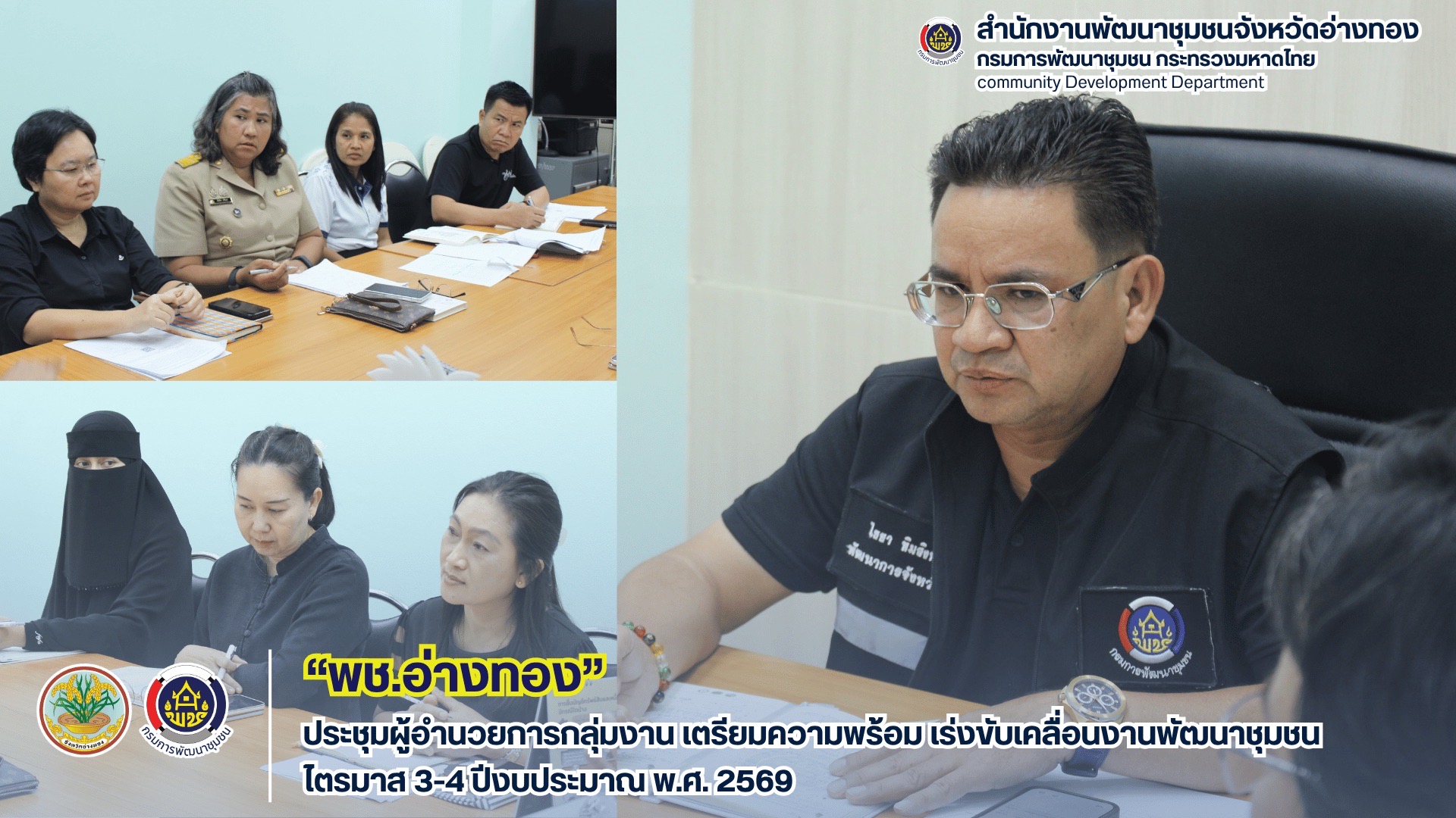 พช.อ่างทอง ประชุมผู้อำนวยการกลุ่มงาน เตรียมความพร้อม เร่งขับเคลื่อนงานพัฒนาชุมชน ไตรมาส 3-4 ปีงบประมาณ พ.ศ. 2569