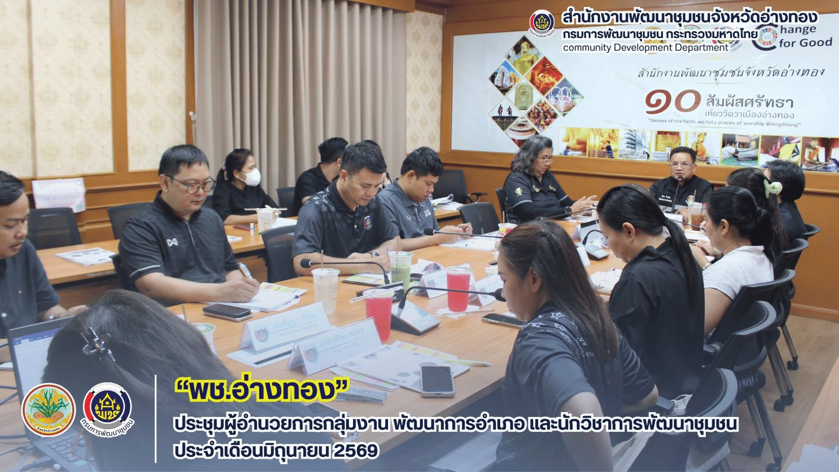 พช.อ่างทอง ประชุมผู้อำนวยการกลุ่มงาน พัฒนาการอำเภอ และนักวิชาการพัฒนาชุมชน ประจำเดือนมิถุนายน 2569