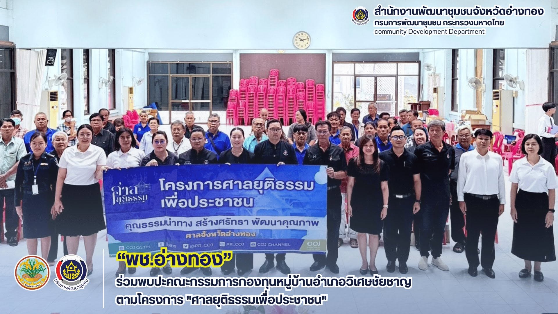 พช.อ่างทอง ร่วมพบปะคณะกรรมการกองทุนหมู่บ้านอำเภอวิเศษชัยชาญ ตามโครงการ "ศาลยุติธรรมเพื่อประชาชน"