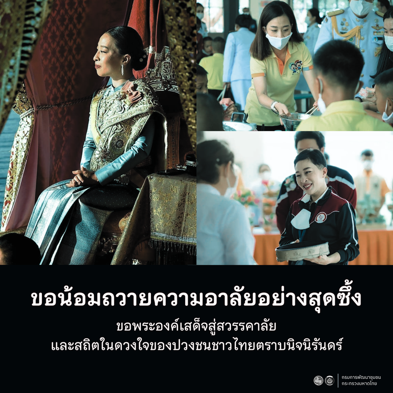 ขอพระองค์เสด็จสู่สวรรคาลัย  และสถิตในดวงใจของปวงชนชาวไทยตราบนิจนิรันดร์