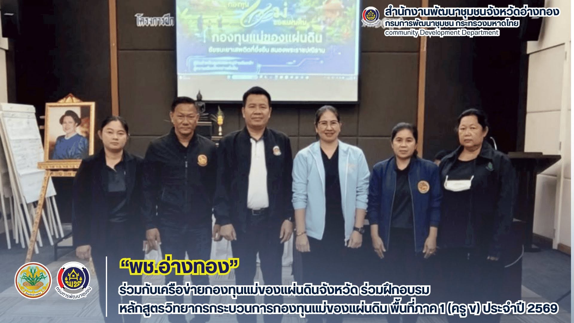 พช.อ่างทอง ร่วมกับเครือข่ายกองทุนแม่ของแผ่นดินจังหวัด ร่วมฝึกอบรมหลักสูตรวิทยากรกระบวนการกองทุนแม่ของแผ่นดิน พื้นที่ภาค 1 (ครู ข) ประจำปี 2569