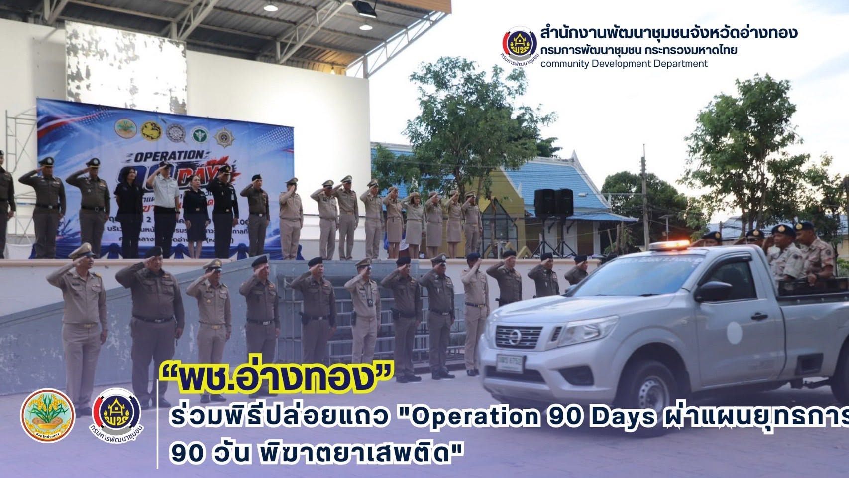 พช. อ่างทอง ร่วมพิธีปล่อยแถว "Operation 90 Days ผ่าแผนยุทธการ 90 วัน พิฆาตยาเสพติด"
