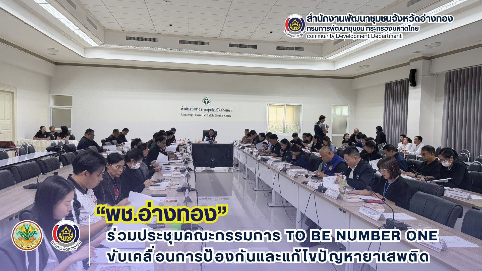 พช.อ่างทองร่วมประชุมคณะกรรมการ TO BE NUMBER ONE ขับเคลื่อนการป้องกันและแก้ไขปัญหายาเสพติด
