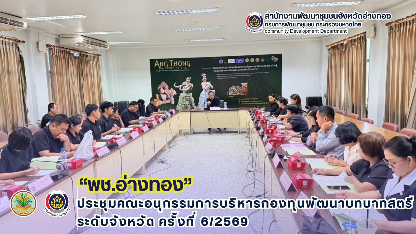 พช.อ่างทอง ประชุมคณะอนุกรรมการบริหารกองทุนพัฒนาบทบาทสตรีระดับจังหวัด ครั้งที่ 6/2569
