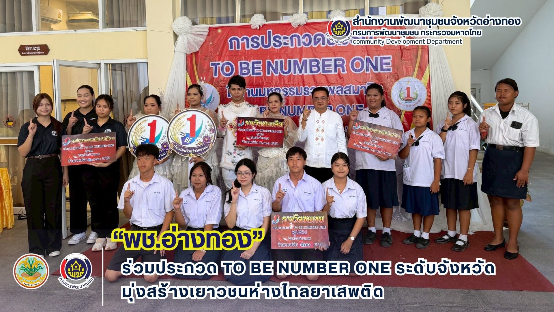 พช.อ่างทอง ร่วมประกวด TO BE NUMBER ONE ระดับจังหวัด มุ่งสร้างเยาวชนห่างไกลยาเสพติด