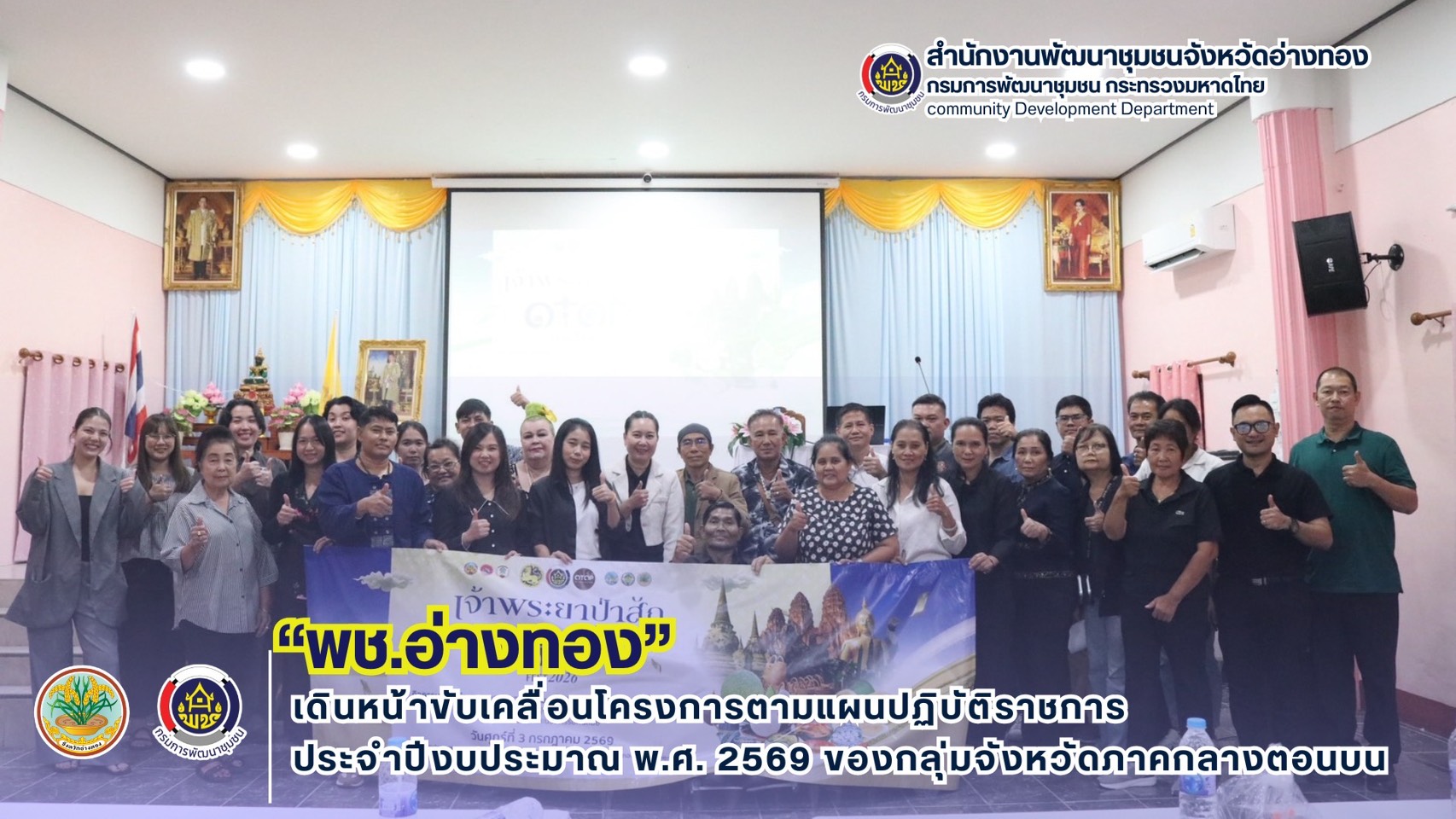 พช.อ่างทอง เดินหน้าขับเคลื่อนโครงการตามแผนปฏิบัติราชการประจำปีงบประมาณ พ.ศ. 2569 ของกลุ่มจังหวัดภาคกลางตอนบน 