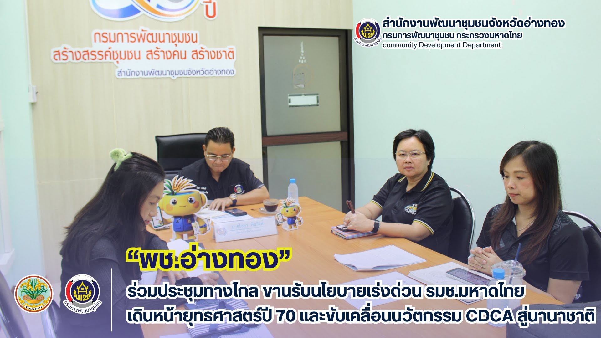 พช.อ่างทอง ร่วมประชุมทางไกล ขานรับนโยบายเร่งด่วน รมช.มหาดไทย เดินหน้ายุทธศาสตร์ปี 70 และขับเคลื่อนนวัตกรรม CDCA สู่นานาชาติ