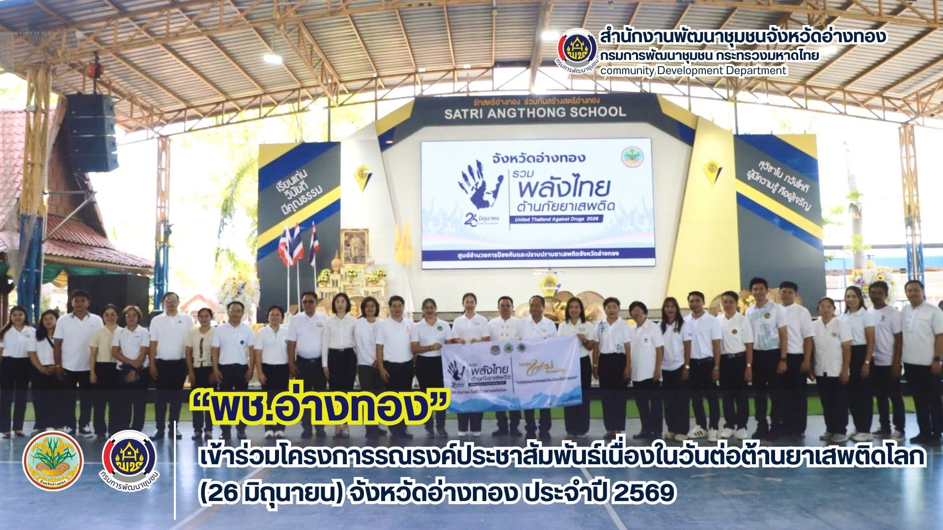 พช.อ่างทองเข้าร่วมโครงการรณรงค์ประชาสัมพันธ์เนื่องในวันต่อต้านยาเสพติดโลก (26 มิถุนายน) จังหวัดอ่างทอง ประจำปี 2569   