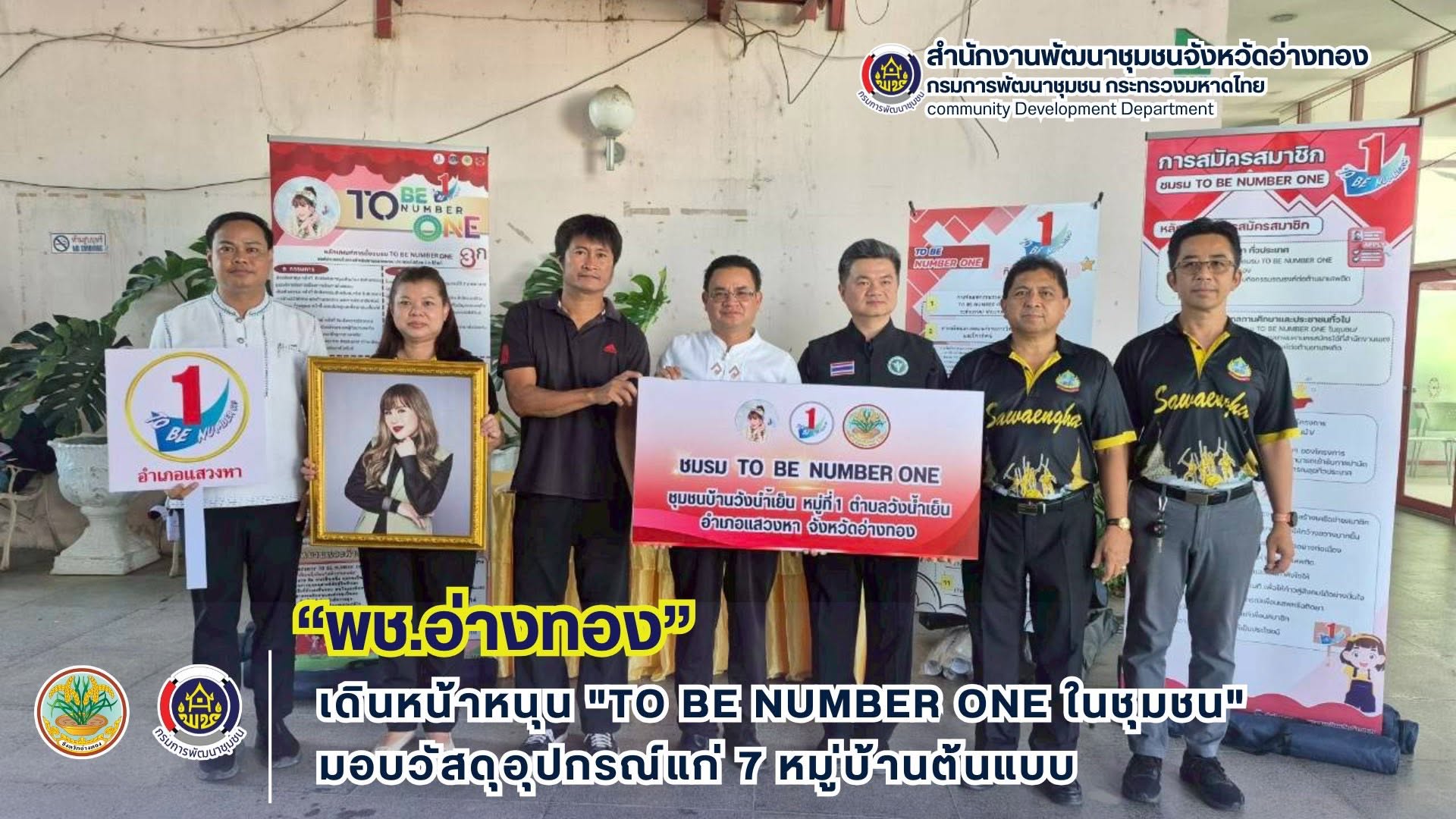 พช.อ่างทอง เดินหน้าหนุน "TO BE NUMBER ONE ในชุมชน" มอบวัสดุอุปกรณ์แก่ 7 หมู่บ้านต้นแบบ