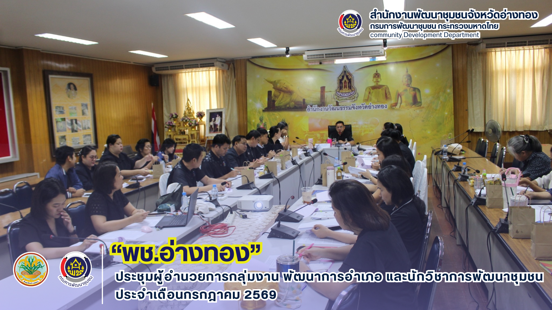 พช.อ่างทอง ประชุมผู้อำนวยการกลุ่มงาน พัฒนาการอำเภอ และนักวิชาการพัฒนาชุมชน ประจำเดือนกรกฎาคม 2569