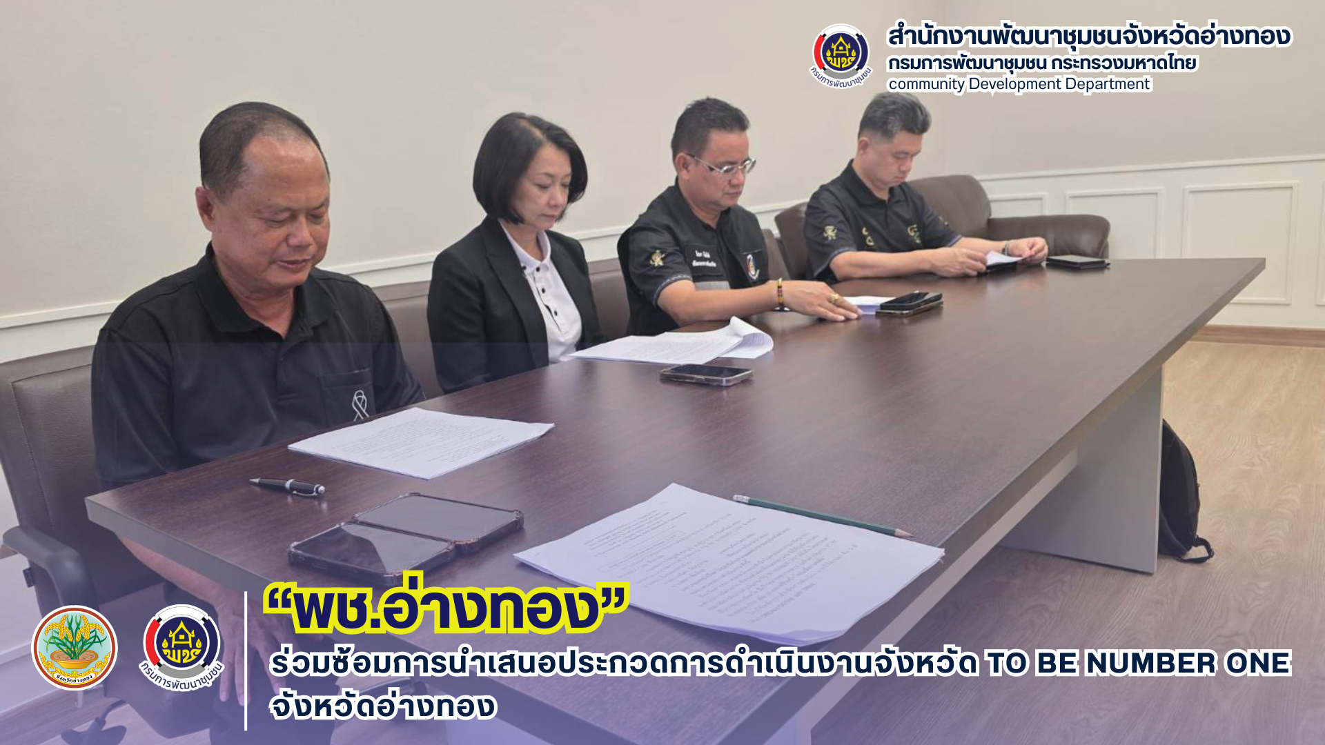 พช.อ่างทอง ร่วมซ้อมการนำเสนอประกวดจังหวัด TO BE NUMBER ONE จังหวัดอ่างทอง