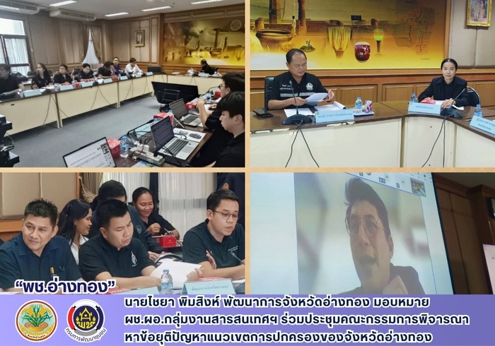 พช.อ่างทอง ร่วมประชุมคณะกรรมการพิจารณาหาข้อยุติปัญหาแนวเขตการปกครองของจังหวัดอ่างทอง