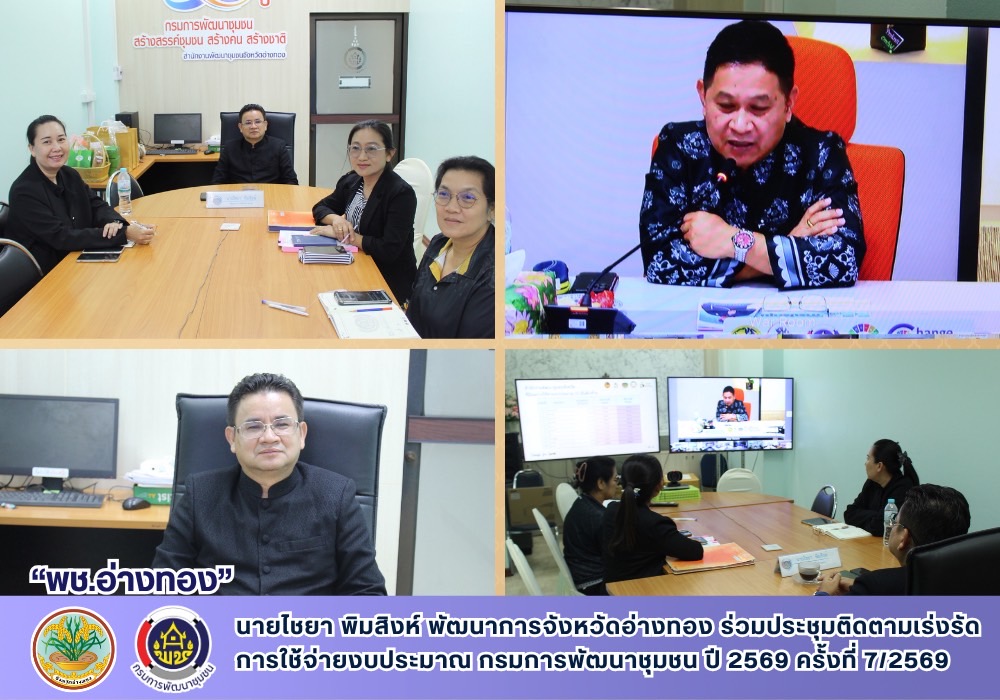 พช. อ่างทองร่วมประชุมติดตามเร่งรัดการใช้จ่ายงบประมาณ กรมการพัฒนาชุมชน ปี 2569 ครั้งที่ 7/2569 