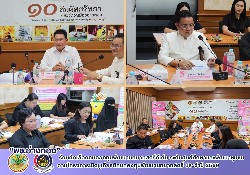 พช.อ่างทอง ร่วมคัดเลือกคนกองทุนพัฒนาบทบาทสตรีดีเด่น ระดับศูนย์ศึกษาและพัฒนาชุมชน  ตามโครงการเชิดชูเกียรติคนกองทุนพัฒนาบทบาทสตรี ประจำปี 2569