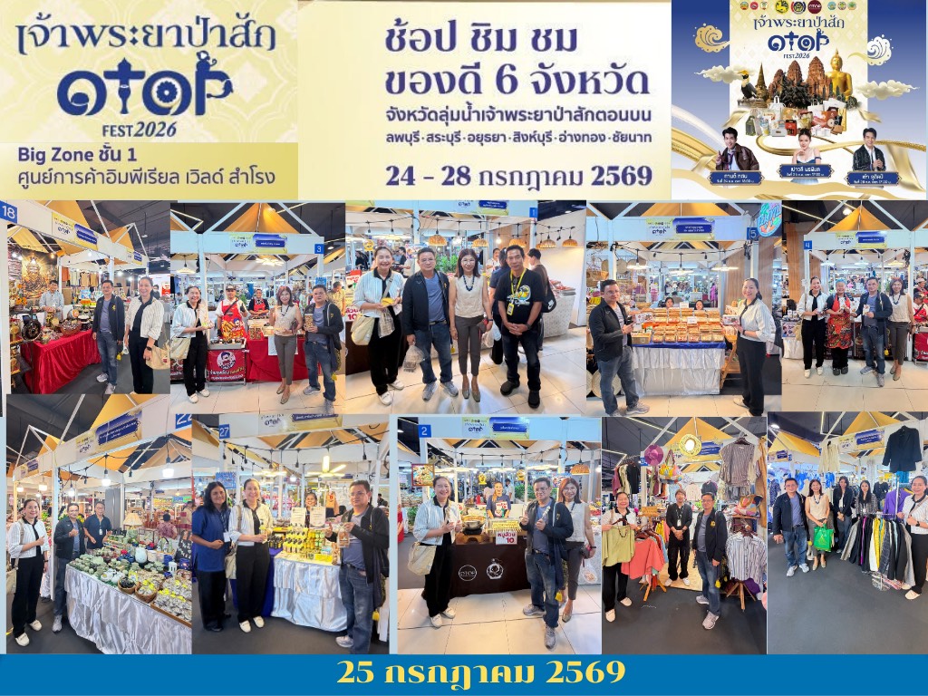 พช.อ่างทอง เยี่ยมให้กำลังใจผู้ผลิต ผู้ประกอบการ OTOP ในงาน OTOP FEST 2026 