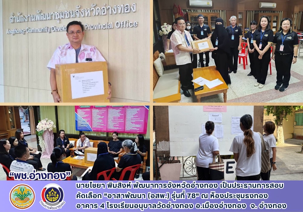 พช.อ่างทอง สอบคัดเลือก "อาสาพัฒนา (อสพ.) รุ่นที่ 78"