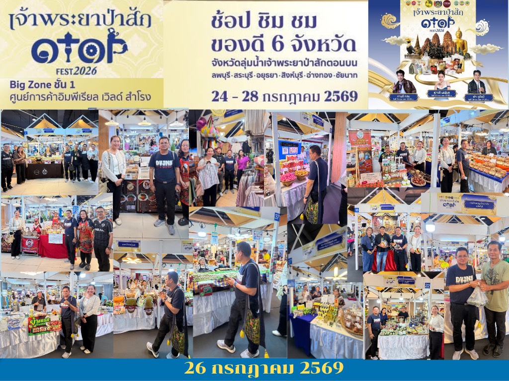 พช.อ่างทอง เยี่ยมให้กำลังใจผู้ผลิต ผู้ประกอบการ OTOP ในงาน OTOP FEST 2026 