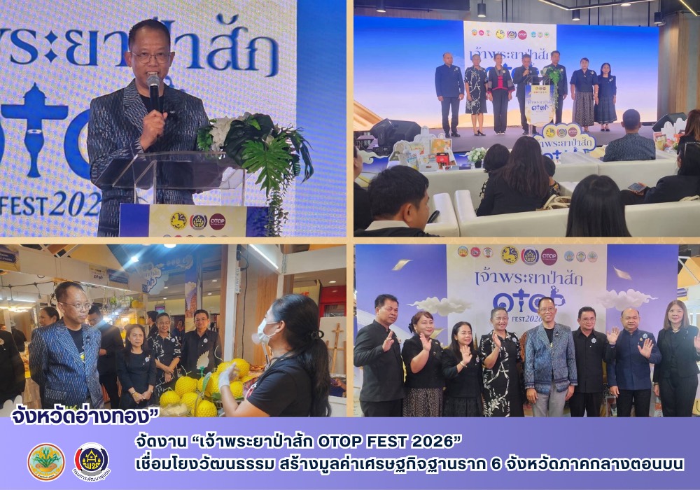 จังหวัดอ่างทอง จัดงาน “เจ้าพระยาป่าสัก OTOP FEST 2026” เชื่อมโยงวัฒนธรรม สร้างมูลค่าเศรษฐกิจฐานราก 6 จังหวัดภาคกลางตอนบน