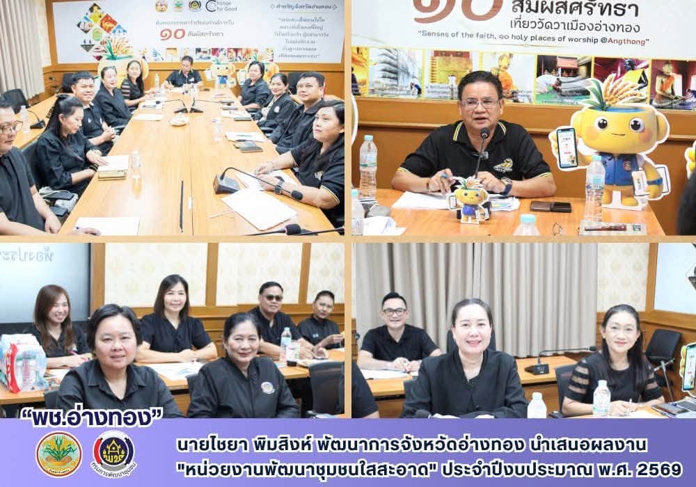 พช.อ่างทอง นำเสนอผลงาน "หน่วยงานพัฒนาชุมชนใสสะอาด" ประจำปีงบประมาณ พ.ศ. 2569