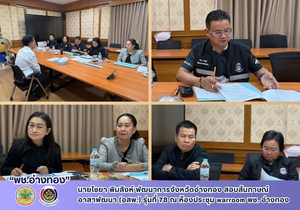 พช.อ่างทอง เดินหน้าสอบสัมภาษณ์ "อาสาพัฒนา (อสพ.) รุ่นที่ 78" เข้มงวด โปร่งใส ยุติธรรม