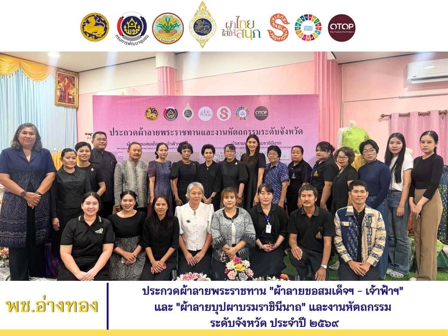 พช. อ่างทอง ดำเนินโครงการยกระดับการพัฒนาผลิตภัณฑ์ภูมิปัญญาผ้าไทย และงานหัตถกรรม กิจกรรมการประกวดผ้าลายพระราชทาน "ผ้าลายขอสมเด็จฯ - เจ้าฟ้าฯ" และ "ผ้าลายบุปผาบรมราชินีนาถ" และงานหัตถกรรม ระดับจังหวัด ประจำปี 2569