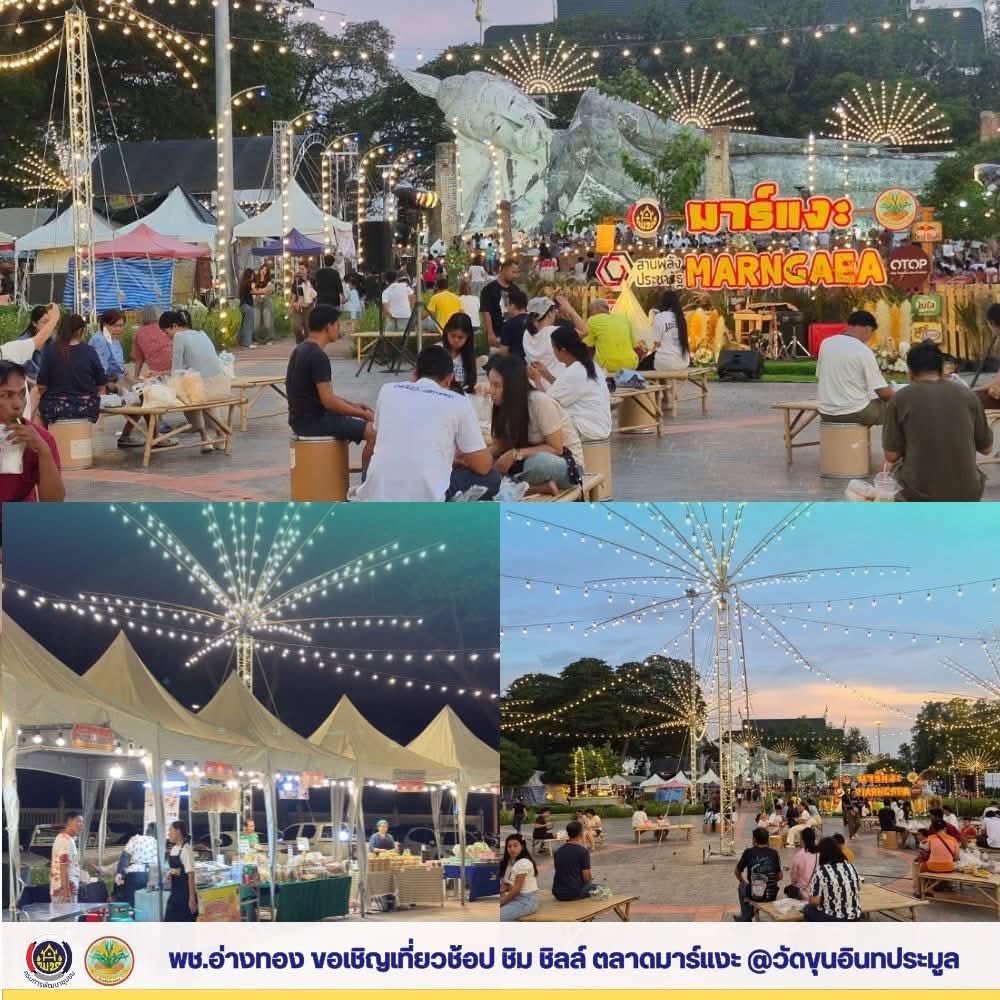 พช.อ่างทอง ขอประชาสัมพันธ์เชิญชวนทุกท่านเที่ยว ช้อป ชิม ชิลล์ ตลาดมาร์แงะ