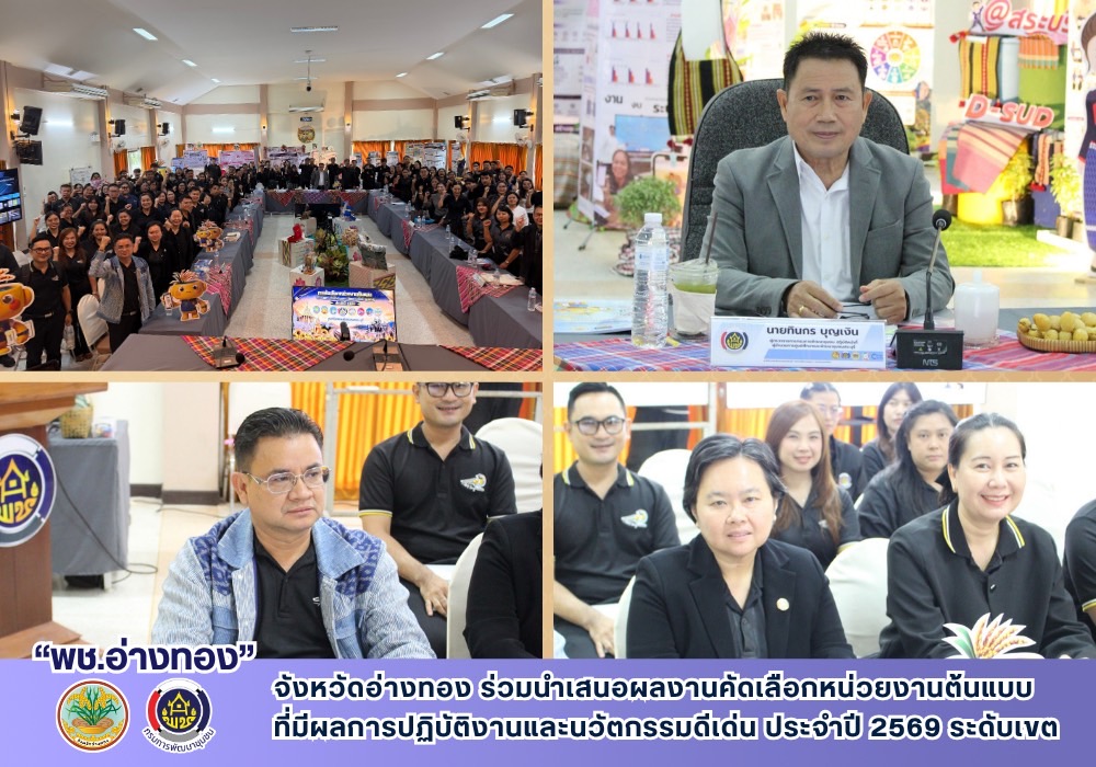 พช.อ่างทอง ร่วมนำเสนอผลงานคัดเลือกหน่วยงานต้นแบบที่มีผลการปฏิบัติงานและนวัตกรรมดีเด่น ประจำปี 2569 ระดับเขต