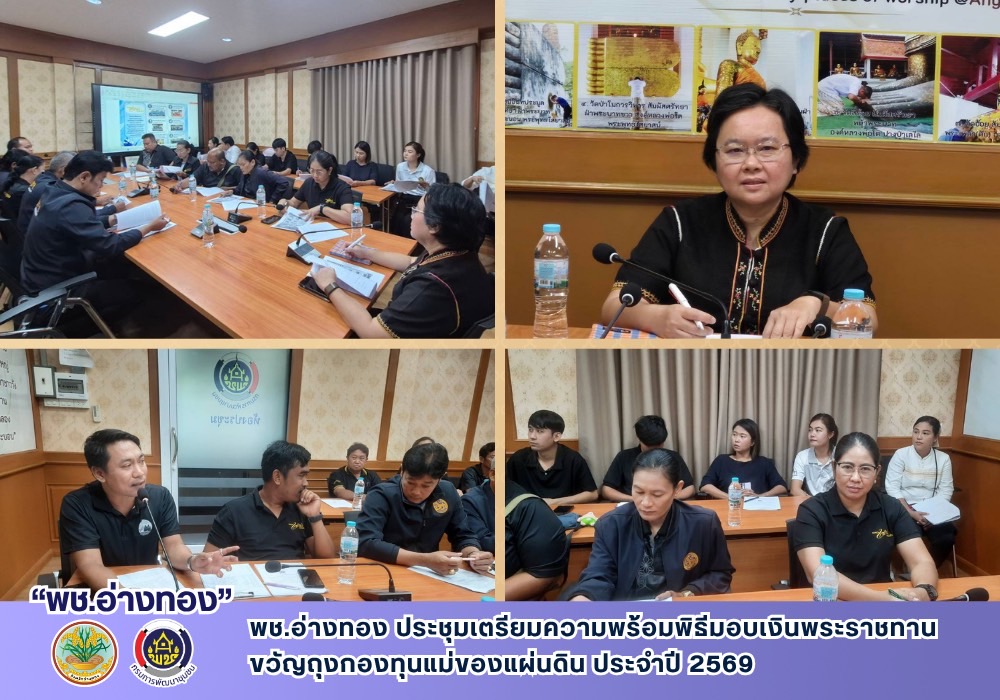 พช.อ่างทอง ประชุมเตรียมความพร้อมพิธีมอบเงินพระราชทานขวัญถุงกองทุนแม่ของแผ่นดิน ประจำปี 2569