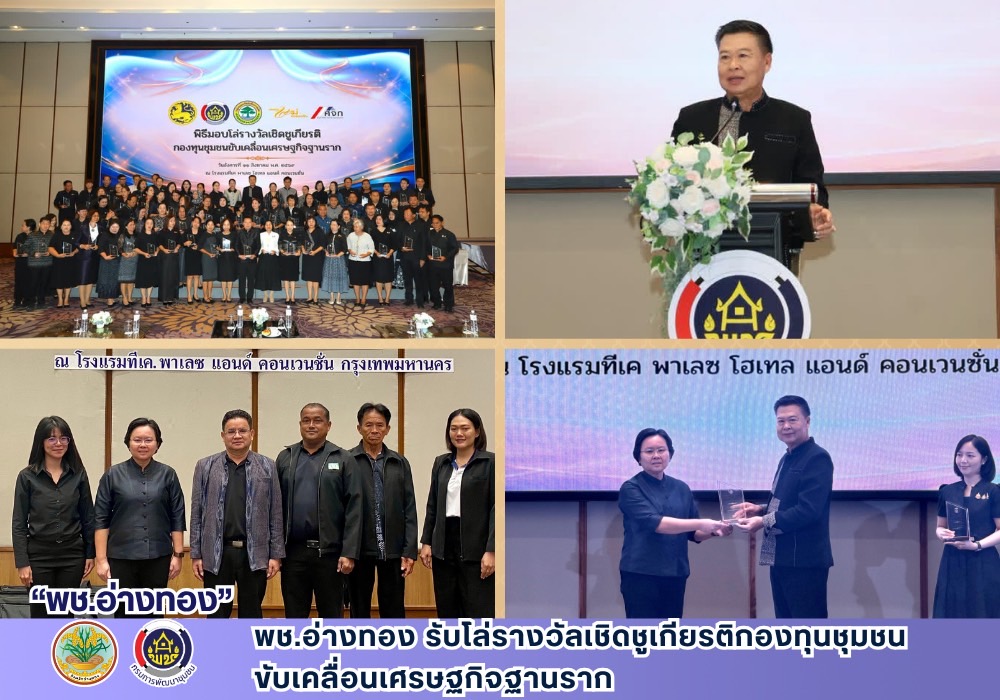 พช.อ่างทอง รับโล่รางวัลเชิดชูเกียรติกองทุนชุมชนขับเคลื่อนเศรษฐกิจฐานราก