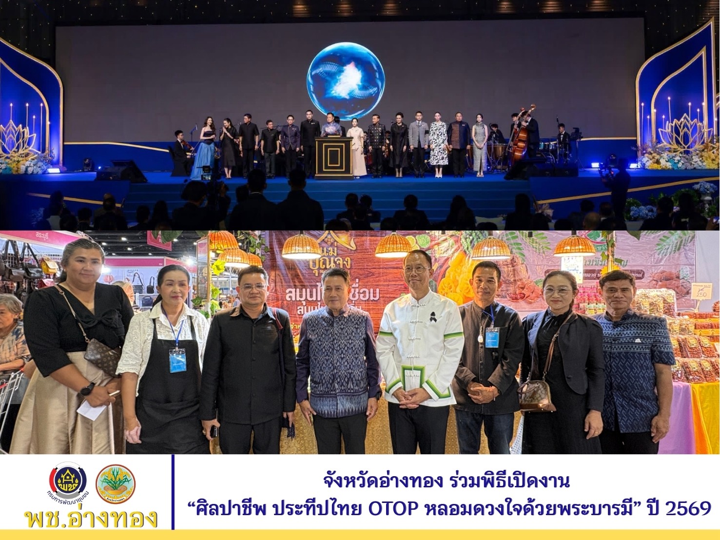 จังหวัดอ่างทอง ร่วมพิธีเปิดงาน “ศิลปาชีพ ประทีปไทย OTOP หลอมดวงใจด้วยพระบารมี” ปี 2569