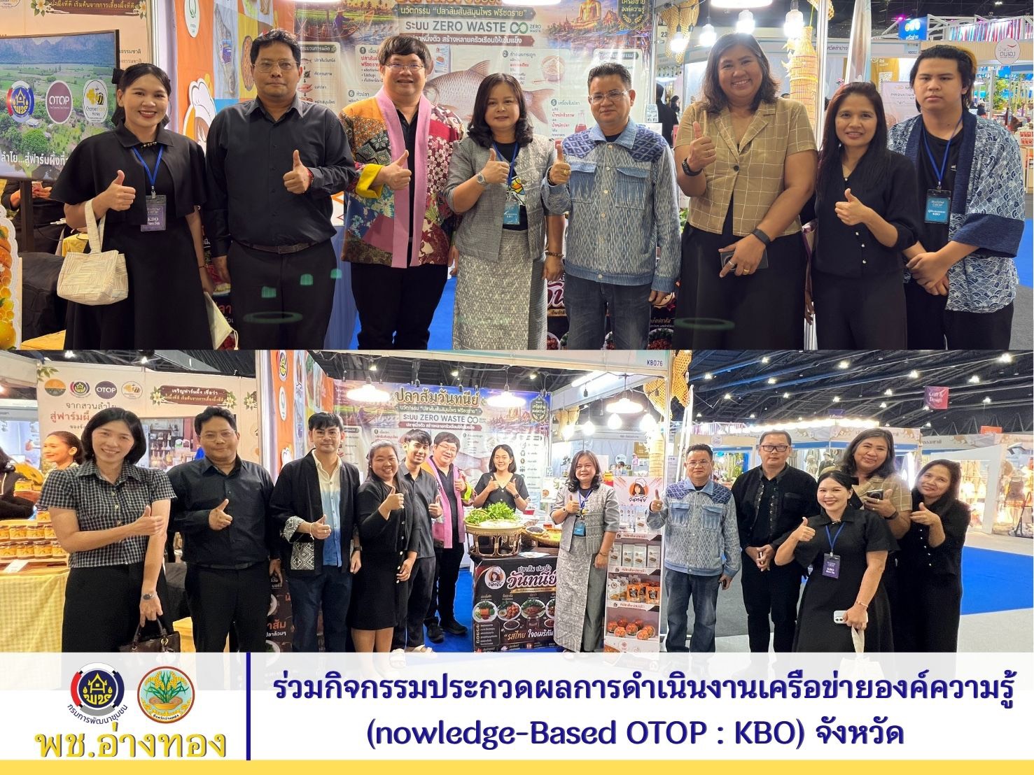 พช.อ่างทอง ร่วมกิจกรรมประกวดผลการดำเนินงานเครือข่ายองค์ความรู้ (nowledge-Based OTOP : KBO) จังหวัด