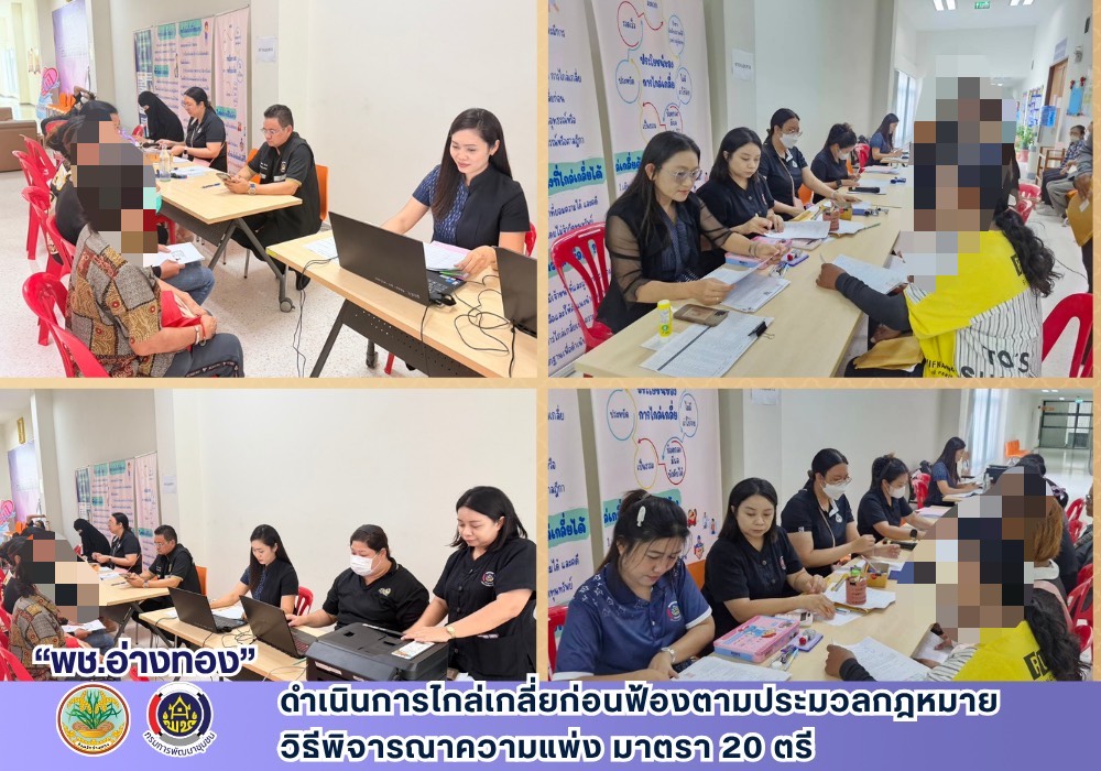พช.อ่างทอง ดำเนินการไกล่เกลี่ยก่อนฟ้องตามประมวลกฎหมายวิธีพิจารณาความแพ่ง มาตรา 20 ตรี