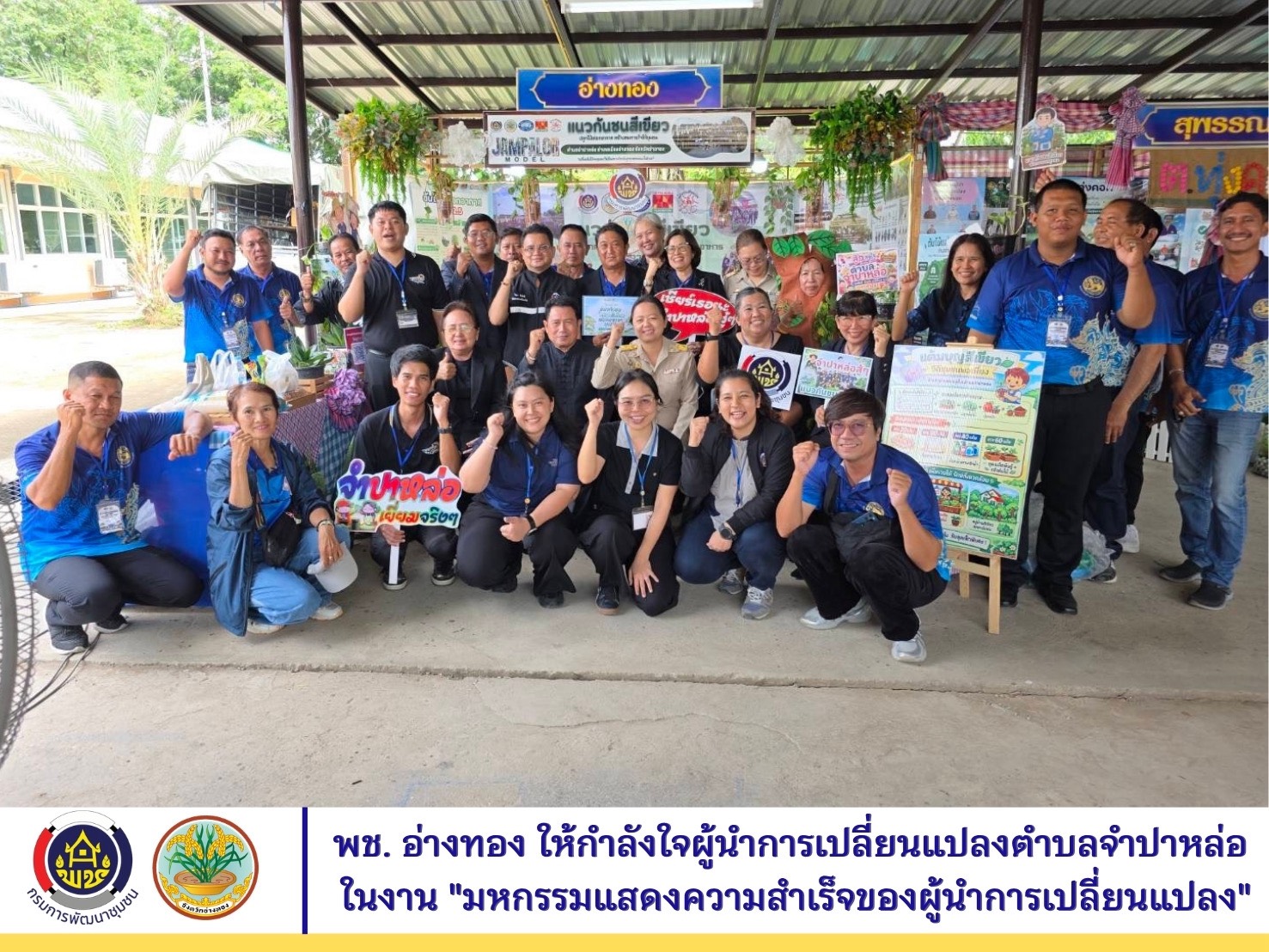 พช.อ่างทอง ให้กำลังใจผู้นำการเปลี่ยนแปลงตำบลจำปาหล่อ 