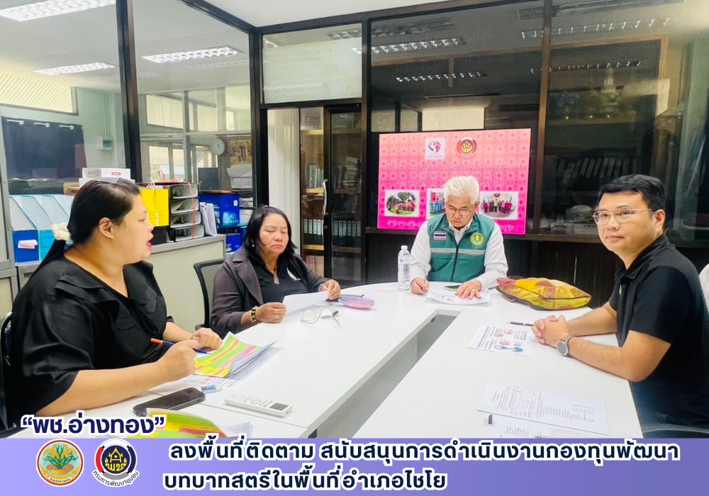 พช.อ่างทอง ลงพื้นที่ติดตาม สนับสนุนการดำเนินงานกองทุนพัฒนาบทบาทสตรีในพื้นที่อำเภอไชโย