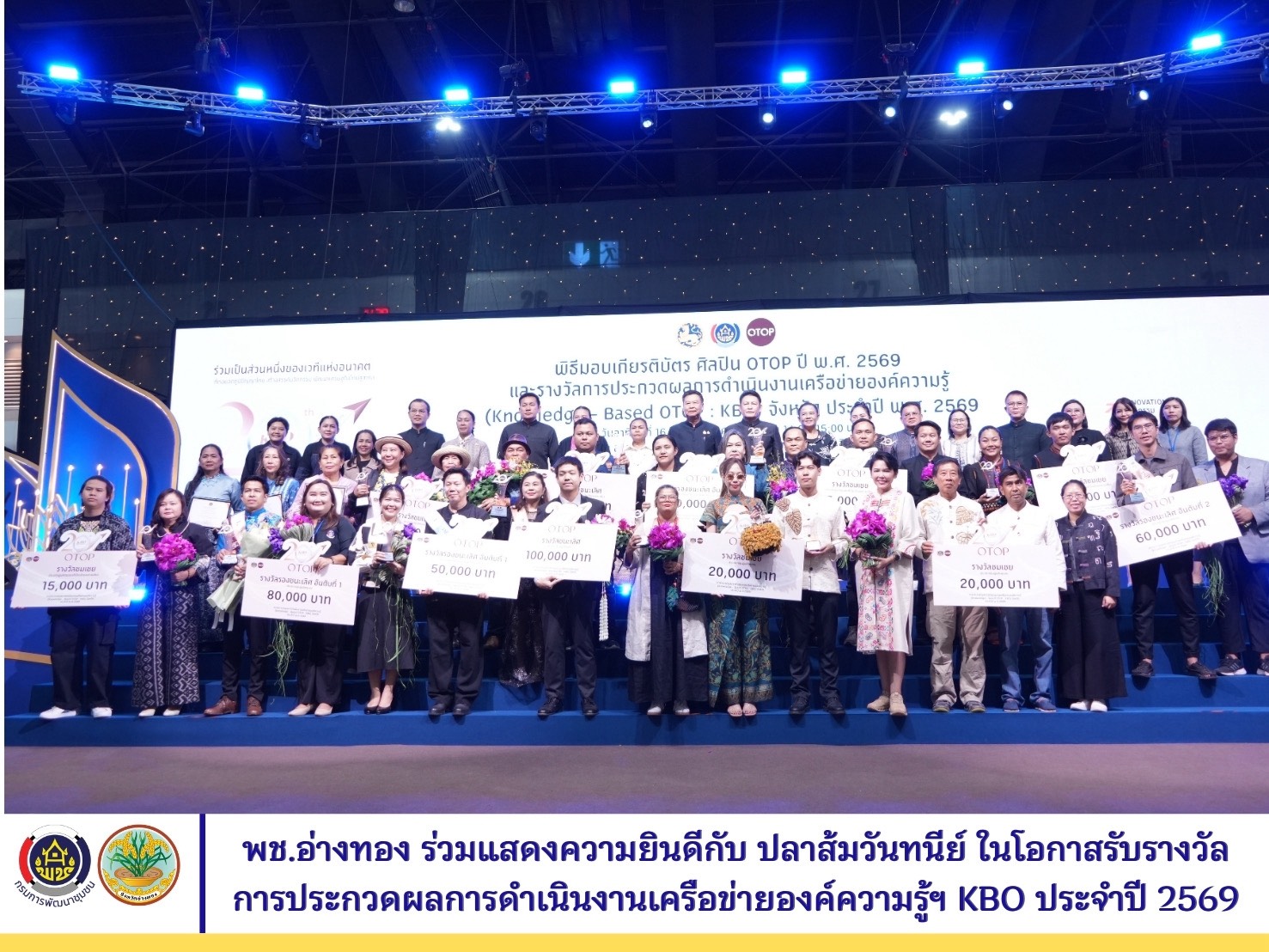 พช.อ่างทอง ร่วมแสดงความยินดีกับ ปลาส้มวันทนีย์ ในโอกาสเข้ารับรางวัลการประกวดเครือข่ายองค์ความรู้ KBO ประจำปี 2569 มุ่งยกระดับผลิตภัณฑ์ OTOP สู่สากล