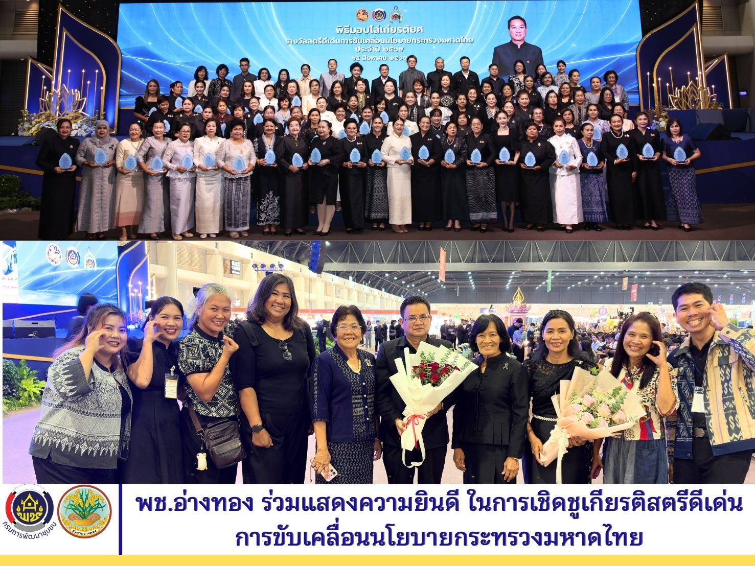 พช.อ่างทอง ร่วมแสดงความยินดีกับสตรีดีเด่น เข้ารับมอบโล่เกียรติยศรางวัลสตรีดีเด่น ประจำปี 2569 ชูพลังเครือข่ายสตรีฟันเฟืองสำคัญขับเคลื่อนเศรษฐกิจฐานราก