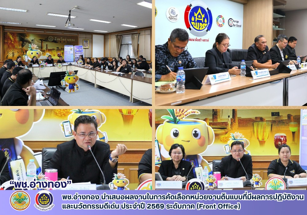 พช.อ่างทอง นำเสนอผลงานในการคัดเลือกหน่วยงานต้นแบบที่มีผลการปฏิบัติงานและนวัตกรรมดีเด่น ประจำปี 2569 ระดับภาค (Front Office)
