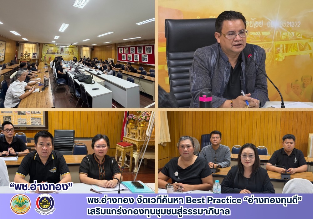 พช.อ่างทอง จัดเวทีค้นหา Best Practice “อ่างทองทุนดี” เสริมแกร่งกองทุนชุมชนสู่ธรรมาภิบาล