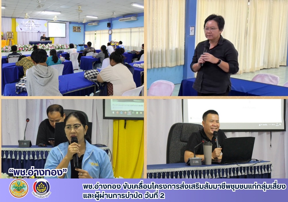 พช.อ่างทอง ขับเคลื่อนโครงการส่งเสริมสัมมาชีพชุมชนแก่กลุ่มเสี่ยงและผู้ผ่านการบำบัด วันที่ 2