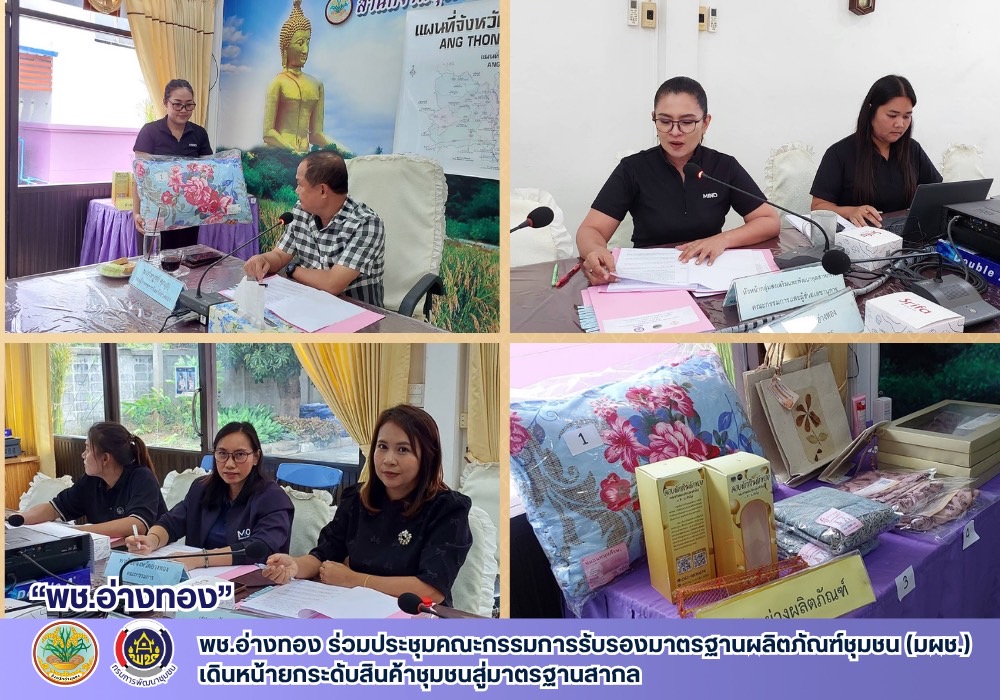 พช.อ่างทอง ร่วมประชุมคณะกรรมการรับรองมาตรฐานผลิตภัณฑ์ชุมชน (มผช.) เดินหน้ายกระดับสินค้าชุมชนสู่มาตรฐานสากล
