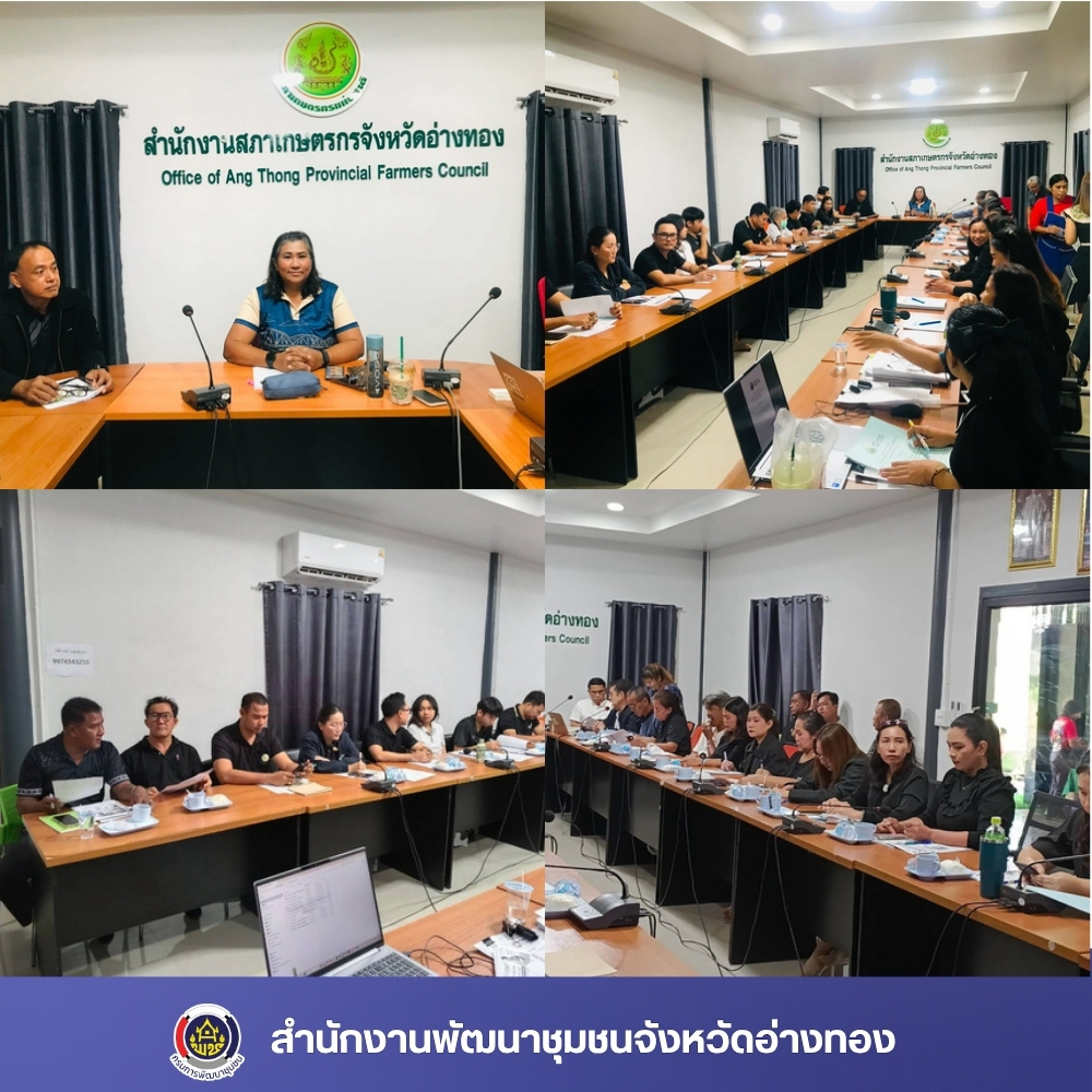 จังหวัดอ่างทองจัดประชุมคณะทำงานสนับสนุนการขับเคลื่อนเศรษฐกิจฐานรากและประชารัฐจังหวัดอ่างทอง ครั้งที่ 4/2569