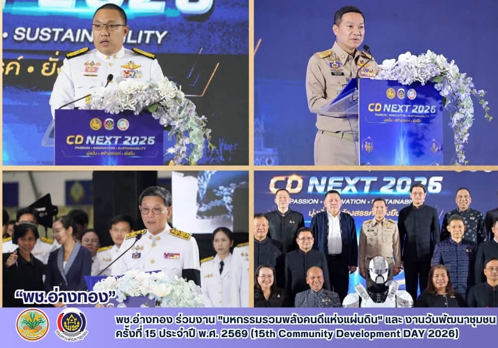 พชพช.อ่างทอง ร่วมงาน "มหกรรมรวมพลังคนดีแห่งแผ่นดิน" และ งานวันพัฒนาชุมชน ครั้งที่ 15 ประจำปี พ.ศ. 2569 (15th Community Development DAY 2026)